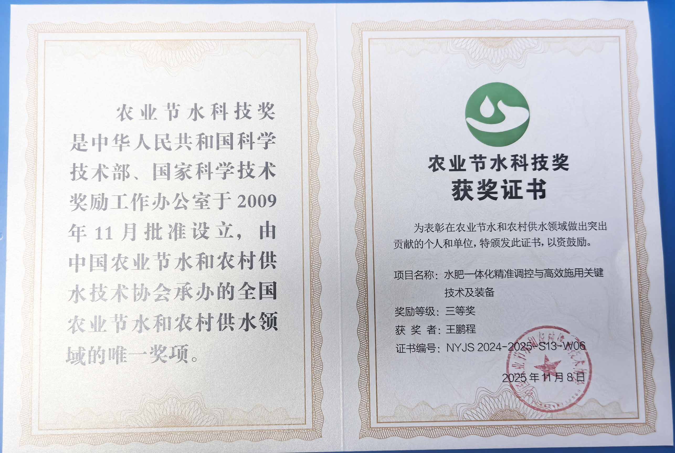 扬州程瑞达携 “水肥一体化” 项目 斩获农业节水科技权威奖项