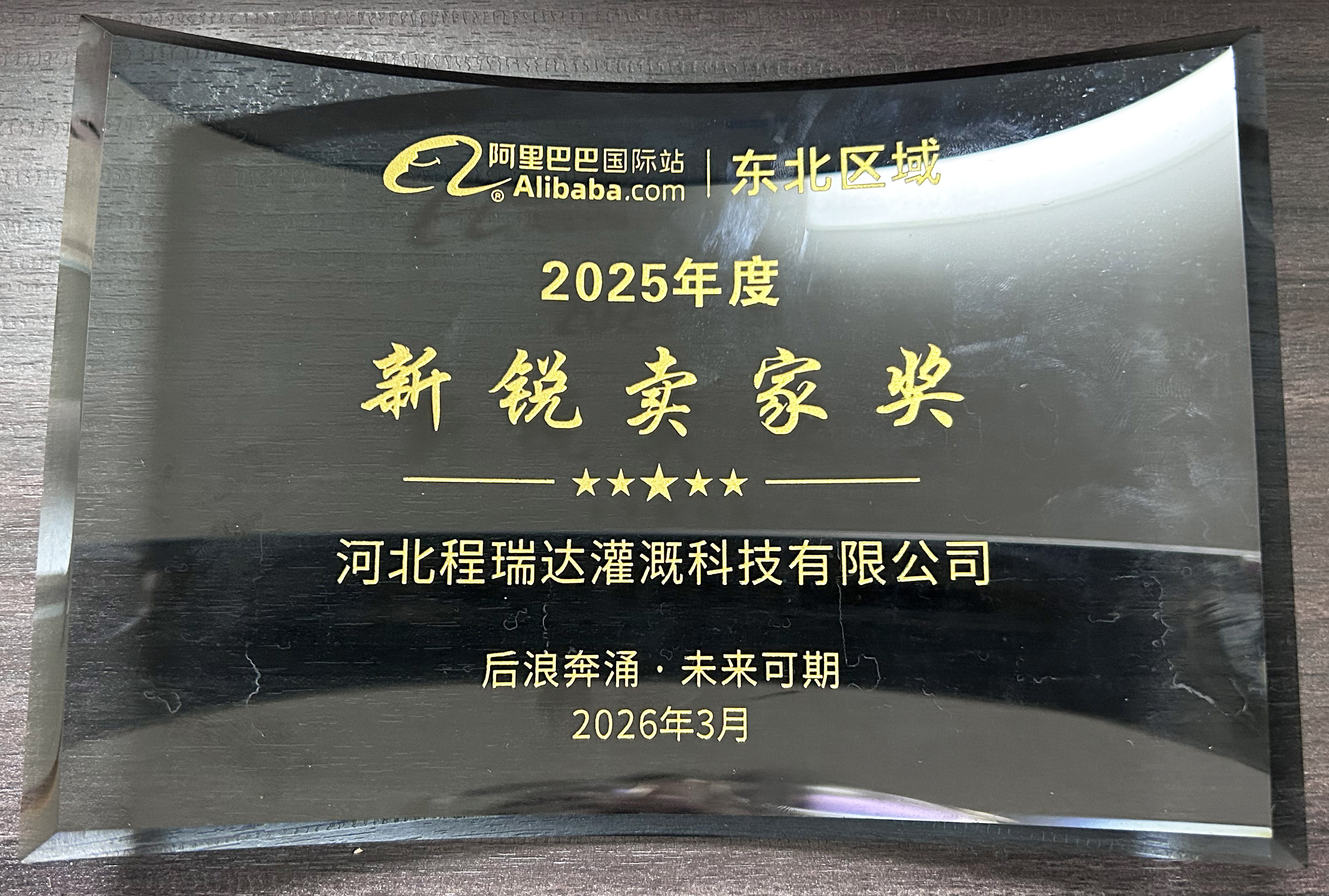 扬州程瑞达灌溉 | 荣获阿里国际站新锐卖家奖